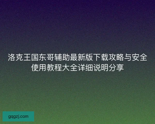 洛克王国东哥辅助最新版下载攻略与安全使用教程大全详细说明分享