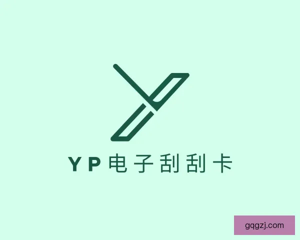 关于yp电子刮刮卡